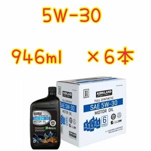 ☆カークランドシグネチャー☆ 全国送料無料　6本　エンジン　オイル　5W30 100%化学合成油　946ml 摩耗保護　熱破壊制御