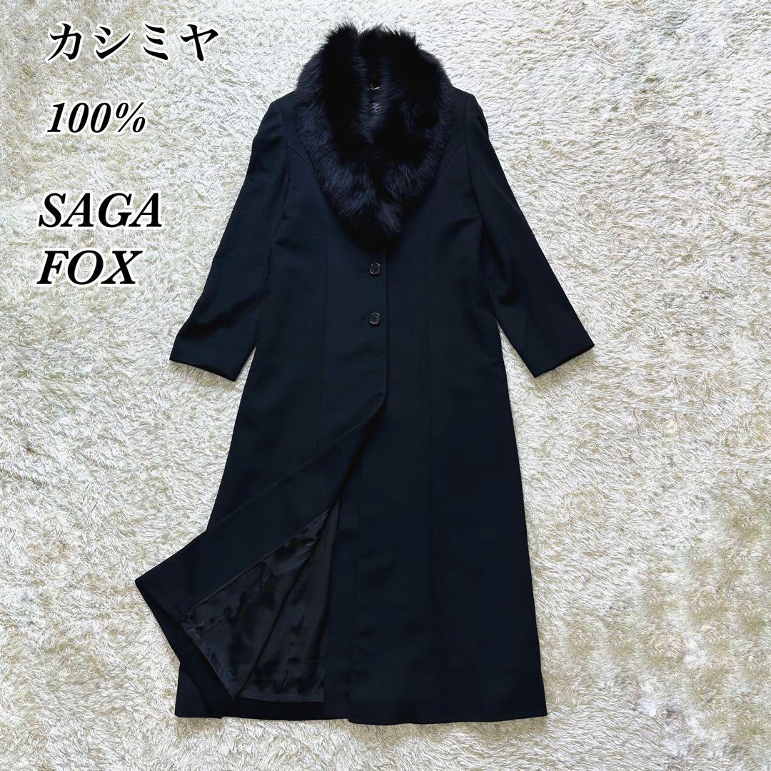 極美品】 ピエールバルマン カシミヤ100% ロングコート SAGA FOX-