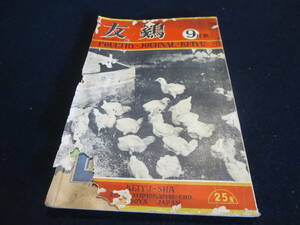 戦前　養鶏の雑誌　友鶏　昭和１１年９月号　鶏ペスト終息　伝染病一般予防知識　５０羽育成法　