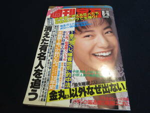 雑誌　週刊宝石　１９９１年８月２２・２９日号　アダルトビデオ１０年史／隣りの美女／消えた有名人たち／嵯峨路佳　嵯峨未佳　