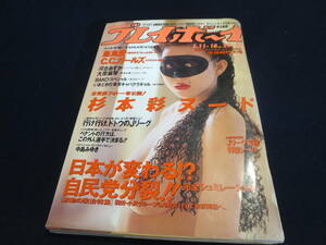 雑誌　プレイボーイ　１９９３年５月１１・２０日合併号　杉本彩　飯島愛　CCガールズ　河合あすか　大原麻琴