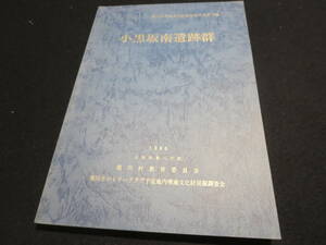 資料　小黒坂南遺跡群　１９８６年　山梨県東八代郡境川村教育委員会