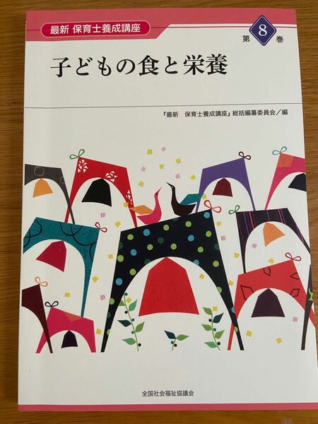 最新　保育士養成講座　子どもの食と栄養　第8巻