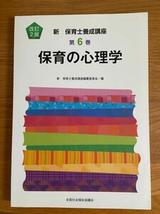 新　保育士養成講座　第6巻　保育の心理学