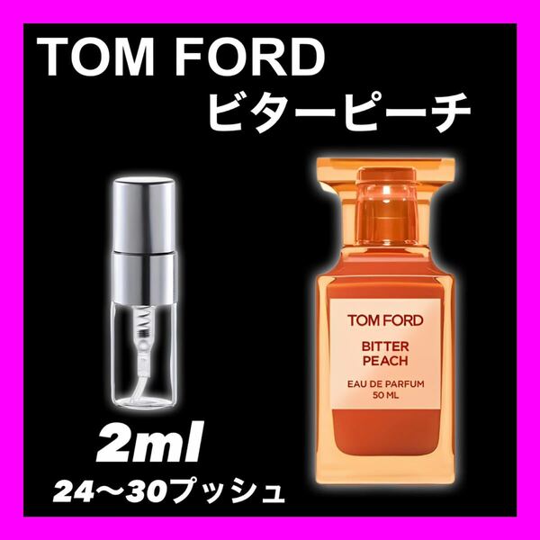 ビターピーチ　2ml TOMFORD 香水　サンプル