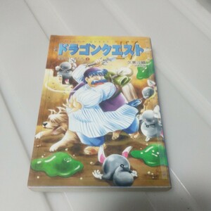 送料無料　小説 ドラゴンクエストIV 導かれし者たち (新書版)(2)　中古　2000年