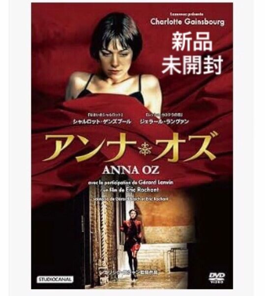 シャルロット・ゲンズブール アンナ・オズ DVD