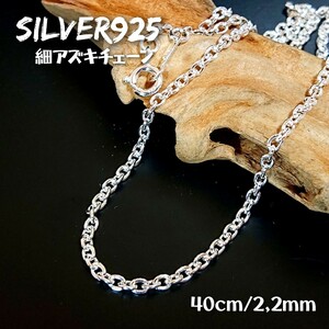 5829 SILVER925 細 アズキネックレスチェーン40cm/2.2mm シルバー925 18-40 細身 定番人気 あずき シンプル ユニセックス 楕円 売れ筋☆