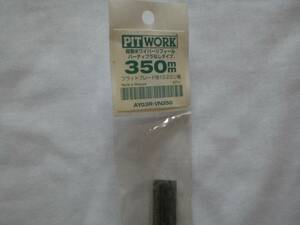 PITWORK　超撥水リフィール　ワイパーゴム　替えゴム　フラットプレート用　350mm　AY-03R-VN350