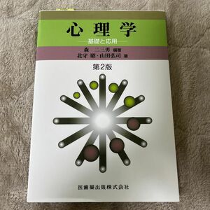 心理学　基礎と応用 （第２版） 森二三男／編著　北守昭／著　山田弘司／著