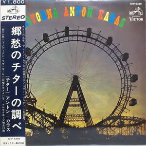 日本VICTOR盤LP帯付き！アントン・カラス / 郷愁のチターの調べ 1965年 SHP-5489 第三の男 再録音！ Ritorna Anton Karas の日本ジャケ