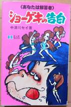 ひばり書房,「ショーゲキの告白」全１巻★中津川セイ★Ｈブックス★エッチブックス _画像1