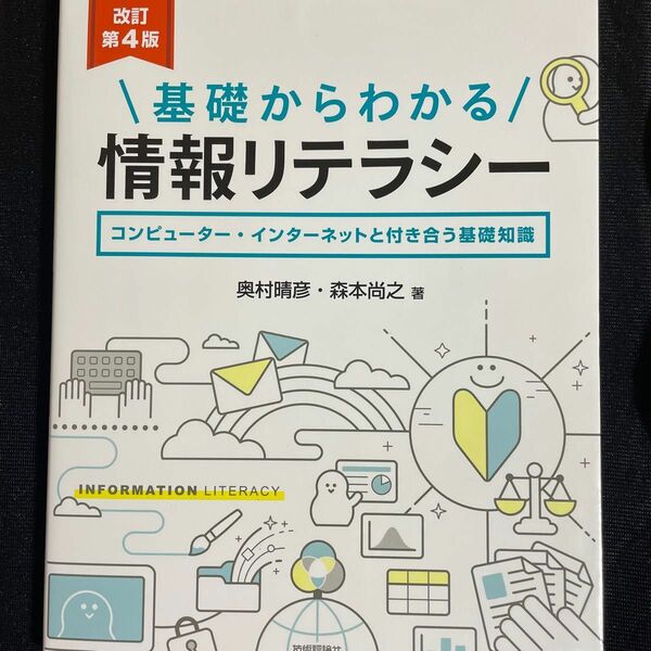 基礎からわかる情報リテラシー