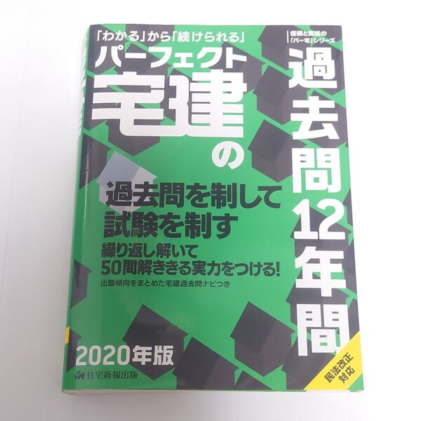 パーフェクト宅建 過去問12年間 民法改正対応 問題集