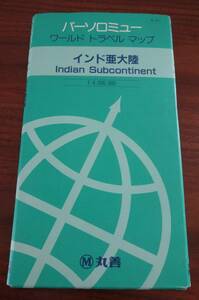 地図　バーソロミュー　ワールド　トラベル　マップ　インド亜大陸　Indian　Subcontinent　B-27　丸善