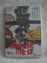 未開封DVD「柳生一族の陰謀」萬屋錦之介、松方弘樹、千葉真一、三船敏郎、深作欣二監督★_画像1