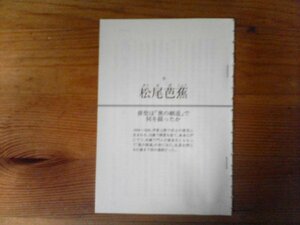 AC　切り抜き　日本史に消えた怪人 　松尾芭蕉　俳聖は奥の細道でなにを綴ったか　切り抜き10枚