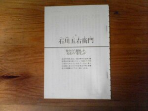 AC　切り抜き　日本史に消えた怪人 　石川五右衛門　架空の義賊か実在の悪党か　切り抜き7枚