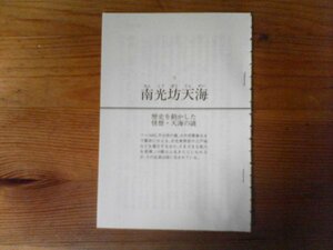 AC　切り抜き　日本史に消えた怪人 　南光坊天海　歴史を動かした怪僧・天海　切り抜き6枚