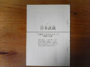 AC　切り抜き　日本史に消えた怪人 　宮本武蔵　「五輪書」に記されなかった剣豪の実像　切り抜き9枚