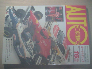 オートモデリング 1997 Vol.16 1996年F1モデルダイジェスト/伝説の男ビルヌーブの軌跡