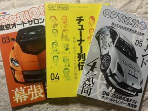 オプション OPTION 2023/3.4.5 3冊セット チューンド4気筒 チューナー列伝 東京オートサロン