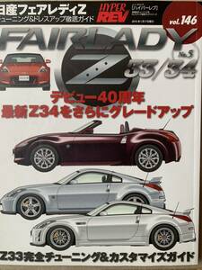 ハイパーレブ 日産 フェアレディZ No.5 Z33 Z34 チューニング＆ドレスアップガイド