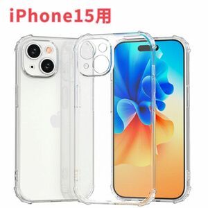 iPhone15用　ケース　一体形カメラレンズ部分保護　透明　ソフト　耐衝撃　エアバッグ　クリア