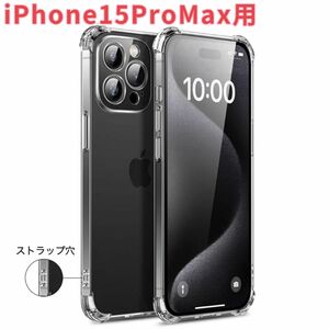 iPhone15ProMax用　ケース　一体形カメラレンズ部分保護　透明　ソフト　耐衝撃　エアバッグ　クリア