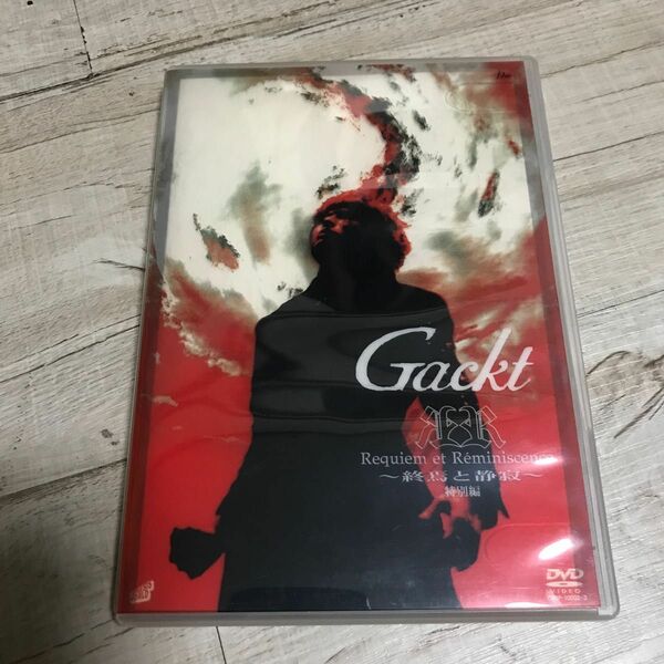 Gackt/Requiem et Reminiscence～終焉と静寂 特別編