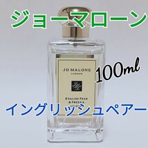 送料無料【ジョーマローン】イングリッシュペアー＆フリージア コロン 100ml 未使用に近い 即決 1番人気_画像1