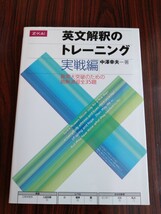 実戦編 英文解釈のトレーニング 難関大突破のための読解演習全３５題 中澤幸夫著 Z会 増進会出版社_画像1