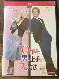 ■セル版■10日間で男を上手にフル方法　洋画 映画 DVD D1-196-248　マシュー・マコノヒー/ケイト・ハドソン