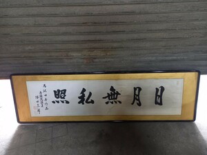 日月無私照　書　お座敷飾り　額入り　塚田一郎