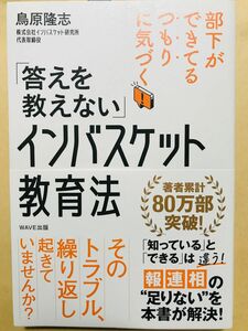 「答えを教えない」インバスケット教育法　部下ができてるつもりに気づく！ （部下ができてるつもりに気づく） 鳥原隆志／著