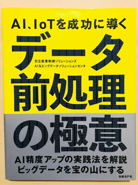 ＡＩ、ＩｏＴを成功に導くデータ前処理の極意 日立産業制御ソリューションズＡＩ＆ビッグデータソリューションセンタ／著