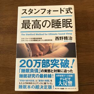 スタンフォード式最高の睡眠