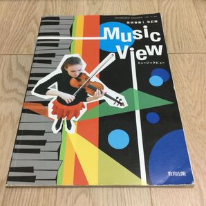 Music View ミュージックビュー 高校音楽I 改訂版