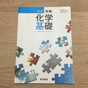 改訂 新編 化学基礎☆東京書籍