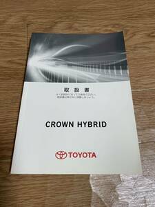 ☆送料無料☆ トヨタ クラウンハイブリッド CROWN HYBRID TOYOTA 取説 取扱説明書 HV ク-88 30E03 01999-30E03 2013年9月