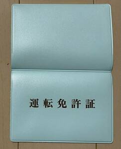 自動車　運転免許証　ケース　交通安全協会