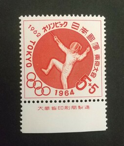記念切手 東京オリンピック 寄附金付フェンシング 1962 大蔵省銘板付き 未使用品 (ST-10)