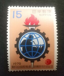 記念切手 第15回国際職業訓練競技大会記念 1970 未使用品 (ST-70)