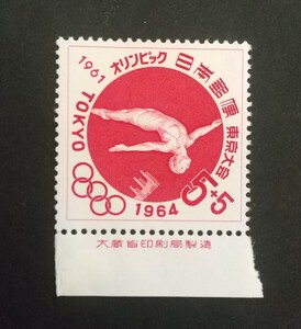 記念切手 東京オリンピック 寄附金付飛び込み 1961 大蔵省銘板付き 未使用品 (ST-10)