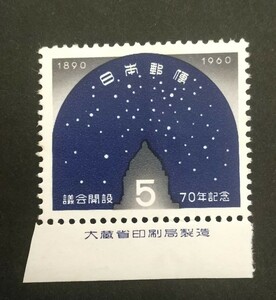 記念切手 議会開設70年記念 1960大蔵省銘板付き 未使用品 (ST-10)