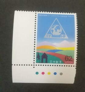 記念切手 国際ユースホステル大会記念 1990 カラーマーク付き 未使用品 (ST-10)