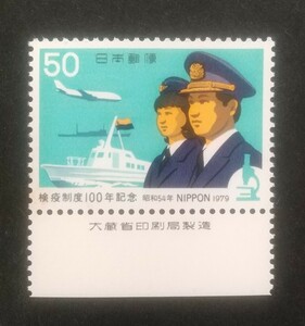 記念切手 検疫制度100年記念 1979 大蔵省銘板付き 未使用品 (ST-10)　　　　　
