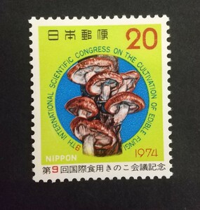 記念切手 第9回国際食用きのこ会議記念 1974 未使用品 (ST-TG)