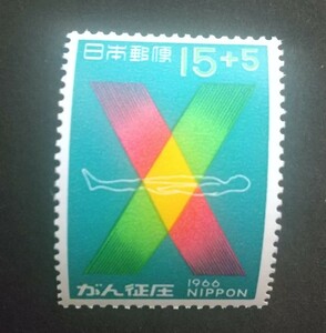記念切手 がん征圧 1966 未使用品 (ST-TG)