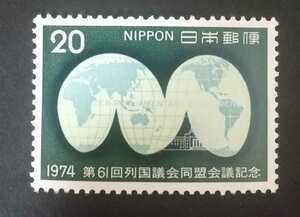 記念切手　第61回列国議会同盟会議記念 1974　未使用品 (ST-45)